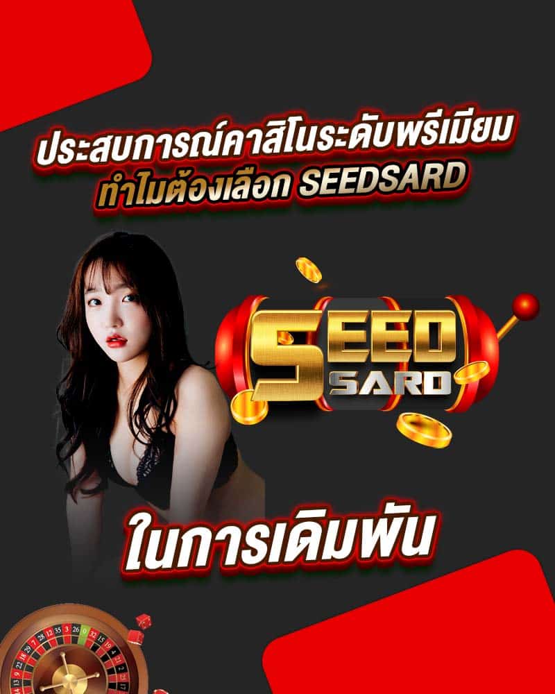 ประสบการณ์คาสิโนระดับพรีเมียม ทำไมต้องเลือก seedsard